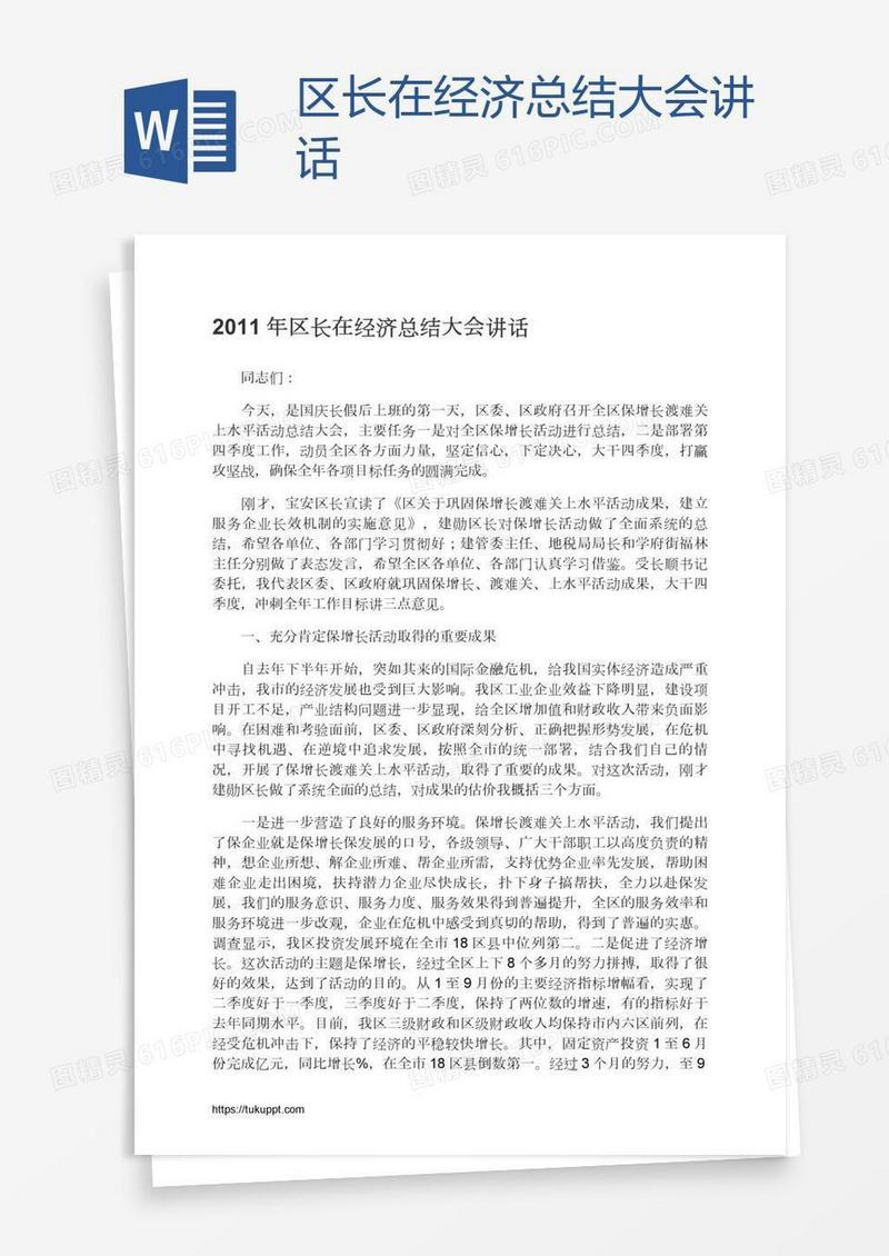区长在经济总结大会讲话
