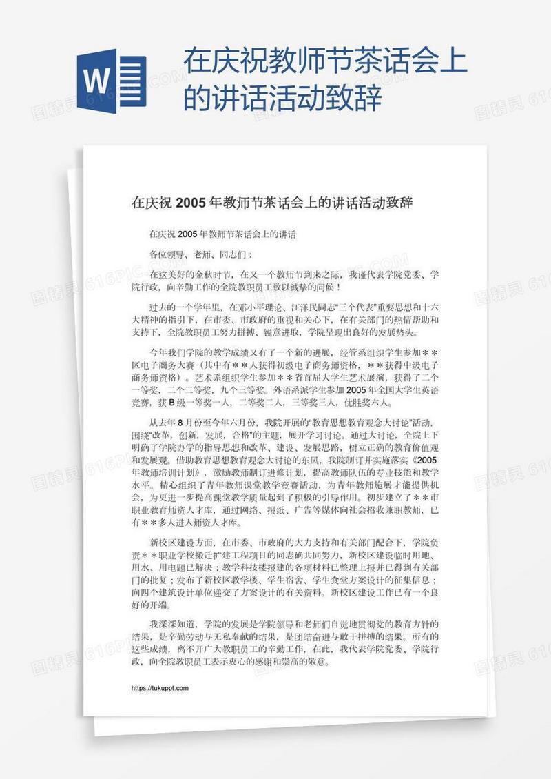 在庆祝教师节茶话会上的讲话活动致辞