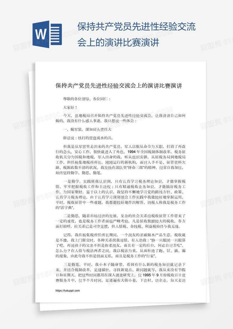 保持共产党员先进性经验交流会上的演讲比赛演讲