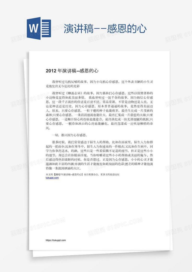 演讲稿--感恩的心