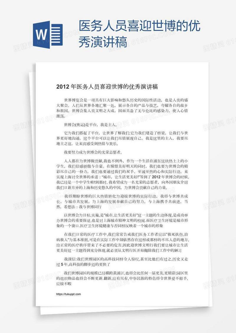 医务人员喜迎世博的优秀演讲稿