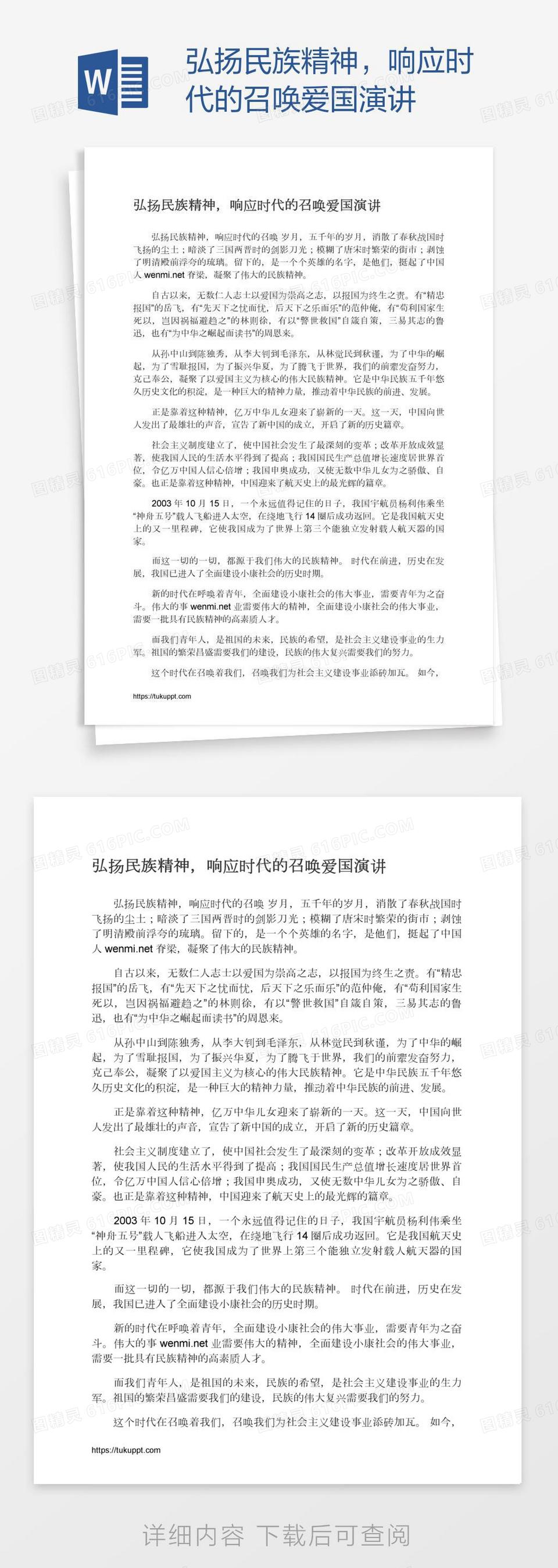 弘扬民族精神，响应时代的召唤爱国演讲