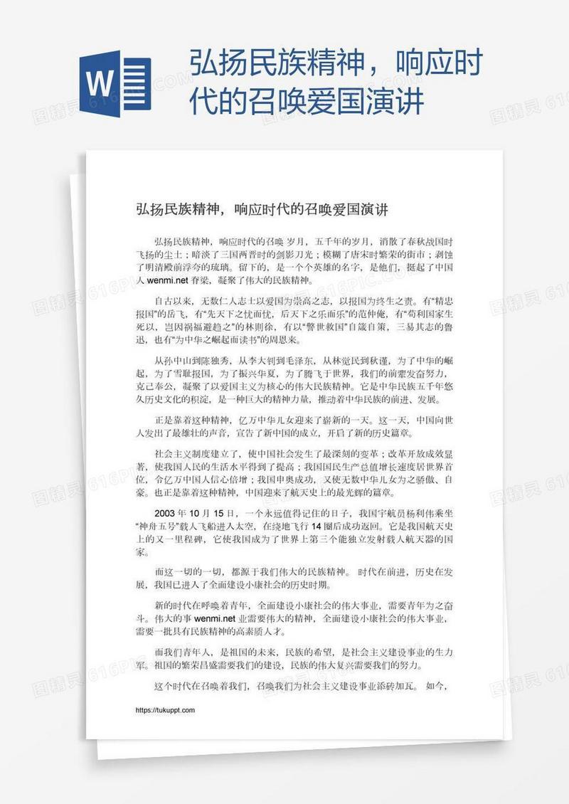 弘扬民族精神，响应时代的召唤爱国演讲
