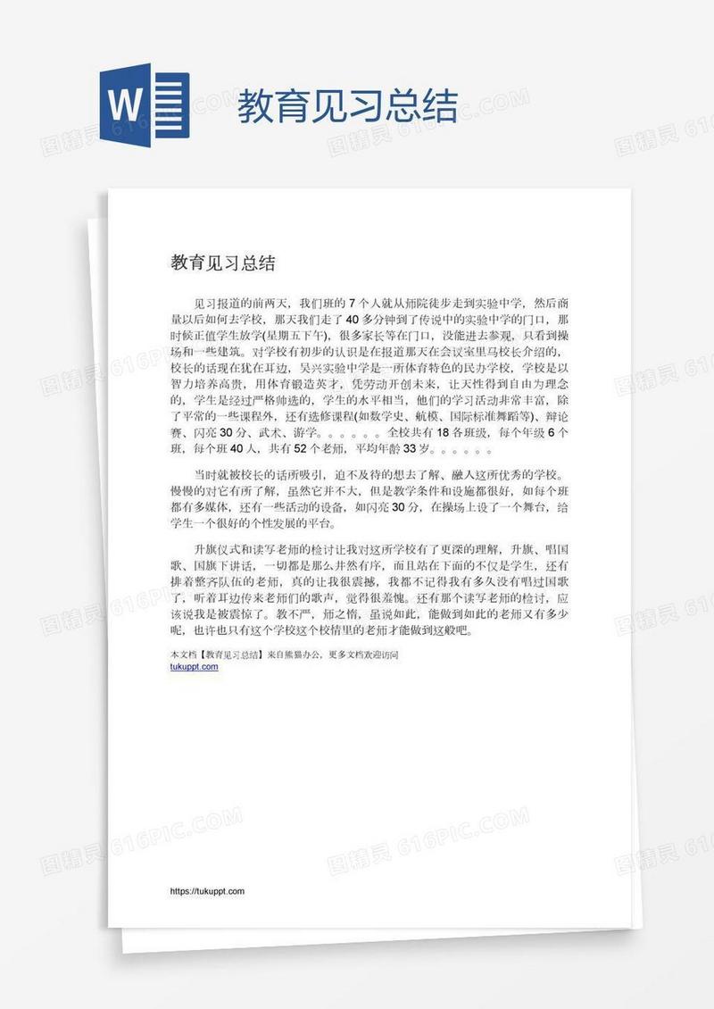 教育见习总结