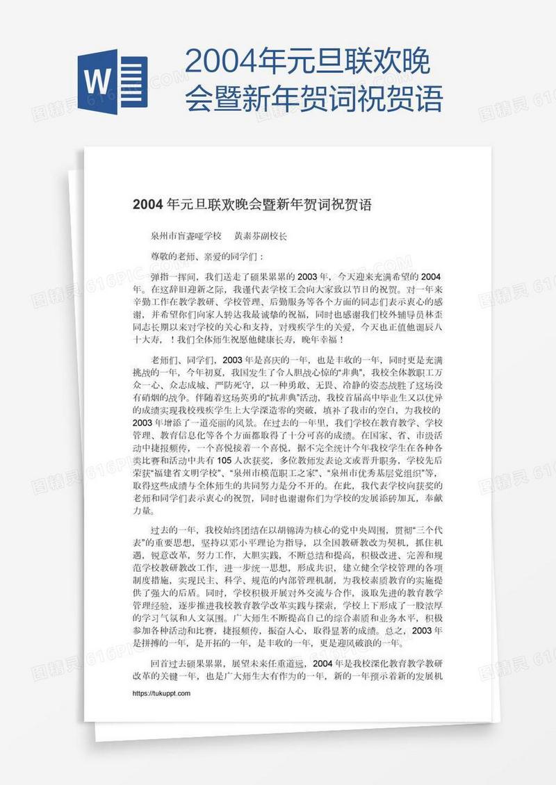 2004年元旦联欢晚会暨新年贺词祝贺语