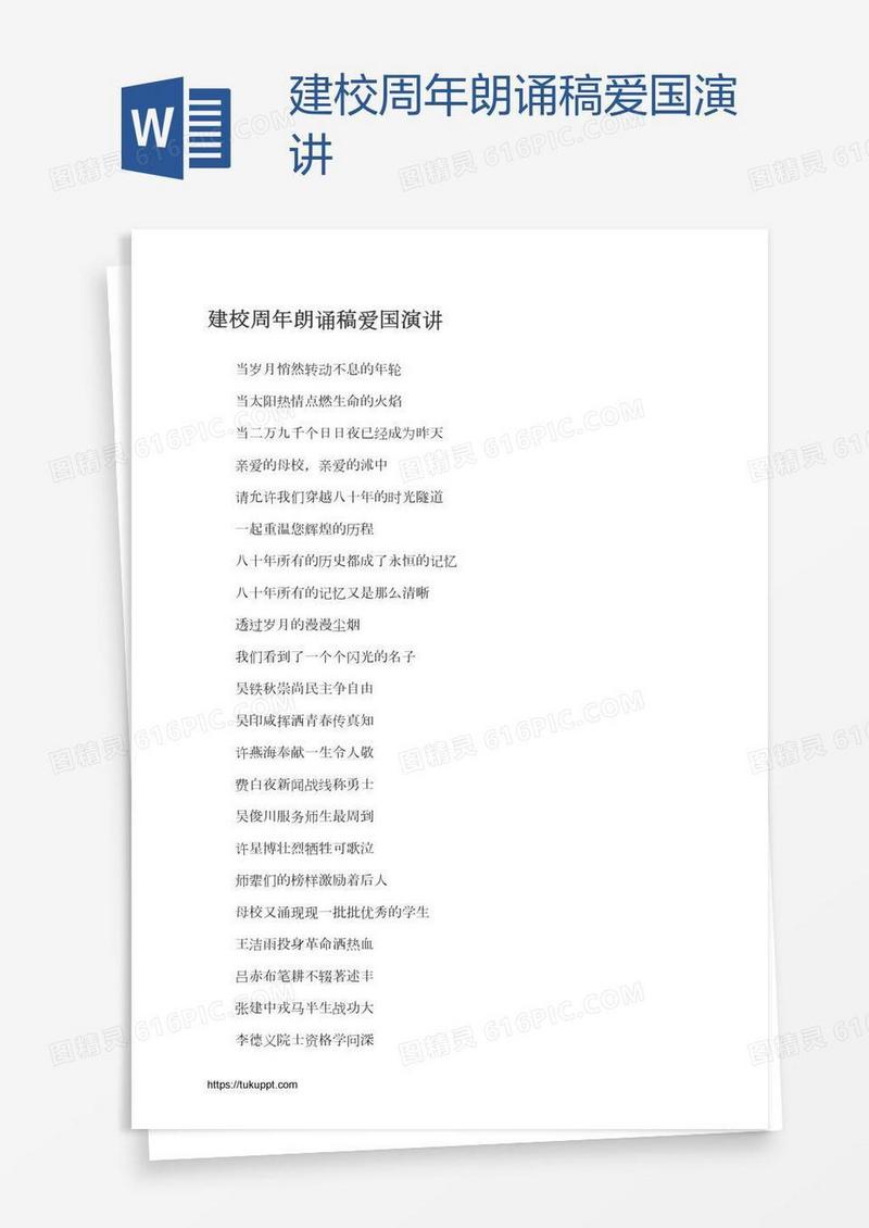 建校周年朗诵稿爱国演讲