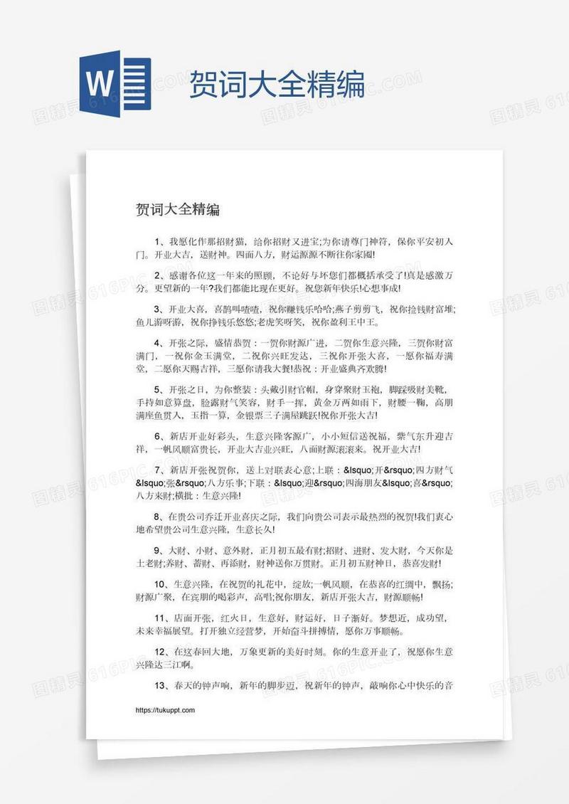 贺词大全精编