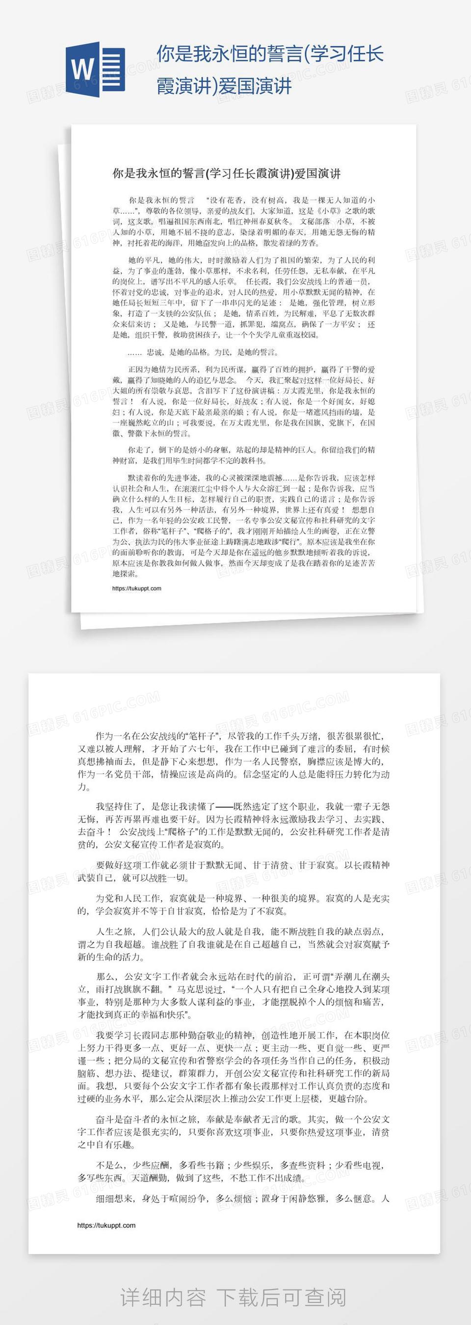 你是我永恒的誓言(学习任长霞演讲)爱国演讲