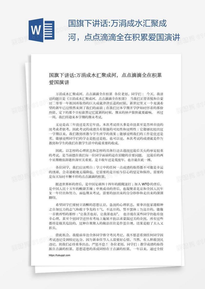 国旗下讲话:万涓成水汇聚成河，点点滴滴全在积累爱国演讲