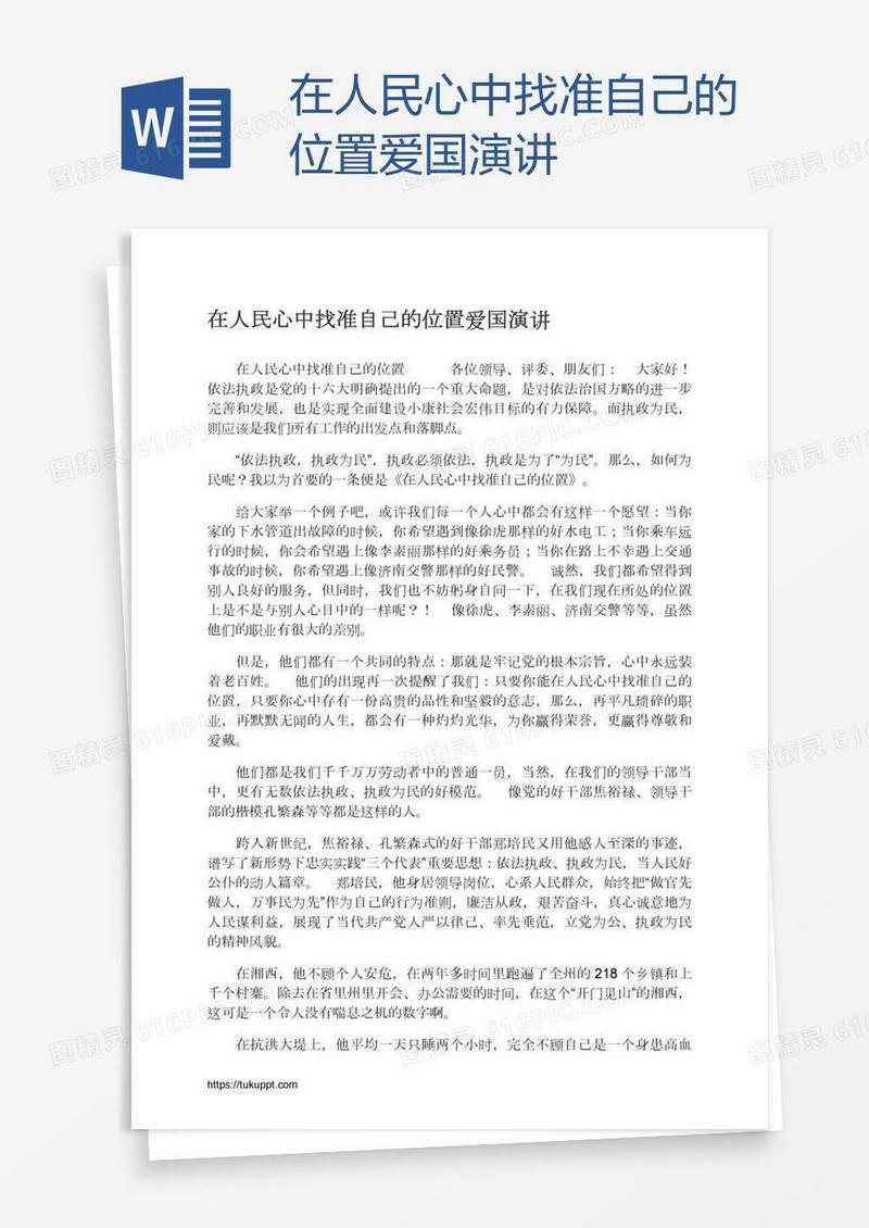 在人民心中找准自己的位置爱国演讲