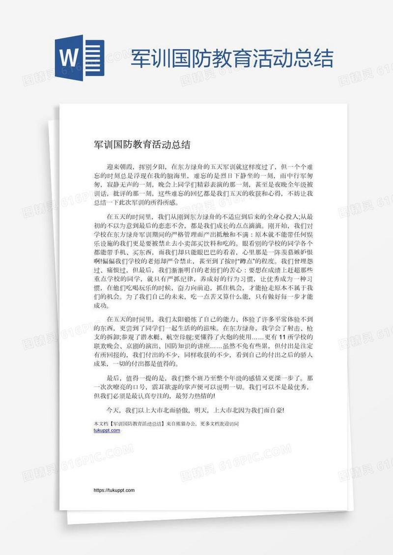 军训国防教育活动总结