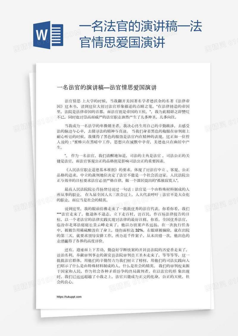 一名法官的演讲稿—法官情思爱国演讲