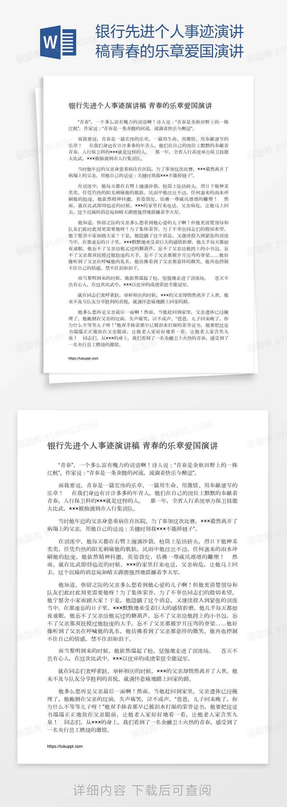 银行先进个人事迹演讲稿青春的乐章爱国演讲