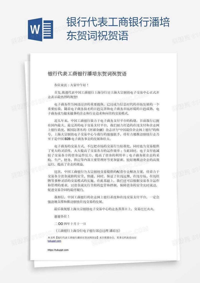 银行代表工商银行潘培东贺词祝贺语
