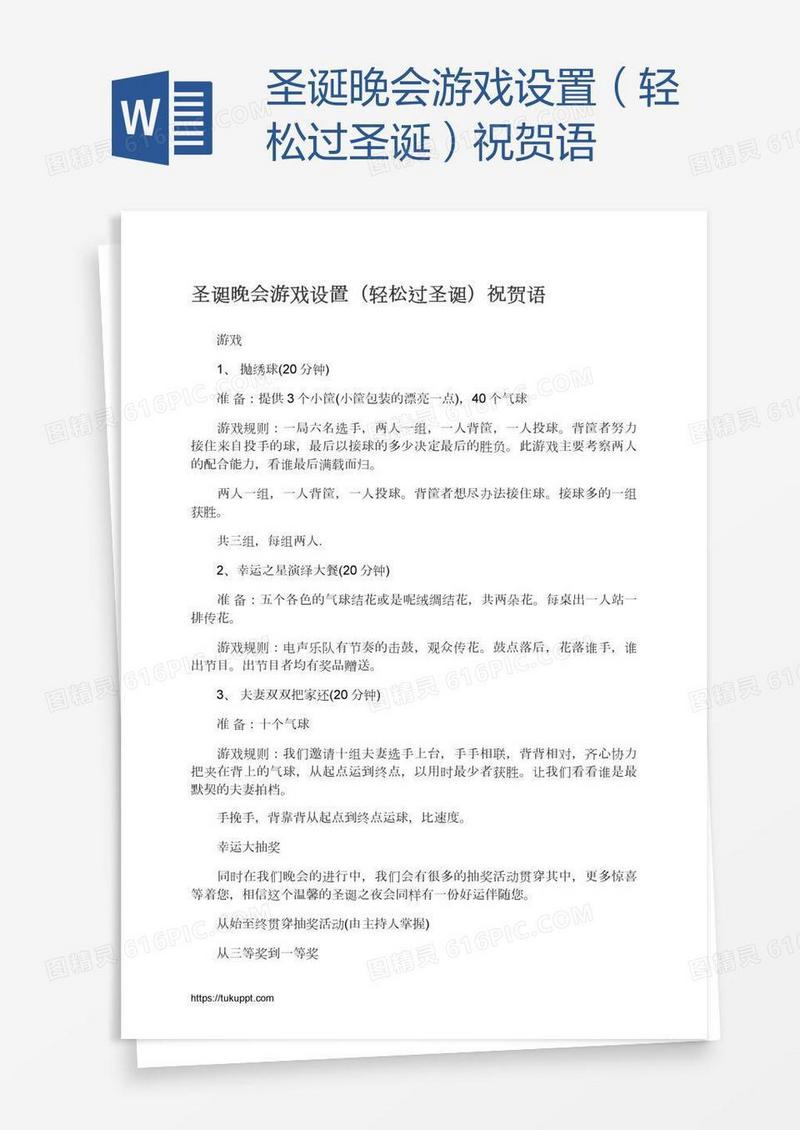 圣诞晚会游戏设置（轻松过圣诞）祝贺语