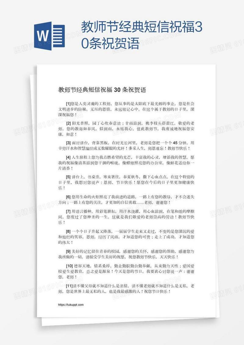 教师节经典短信祝福30条祝贺语