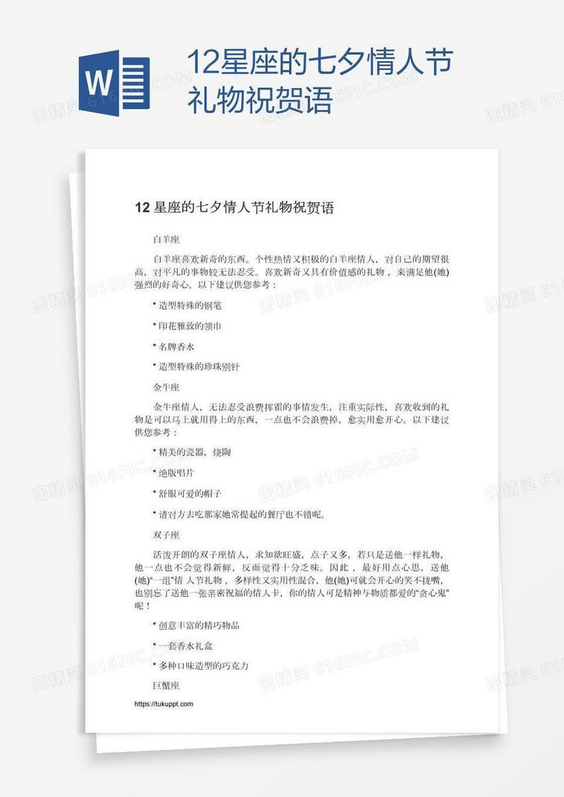 12星座的七夕情人节礼物祝贺语
