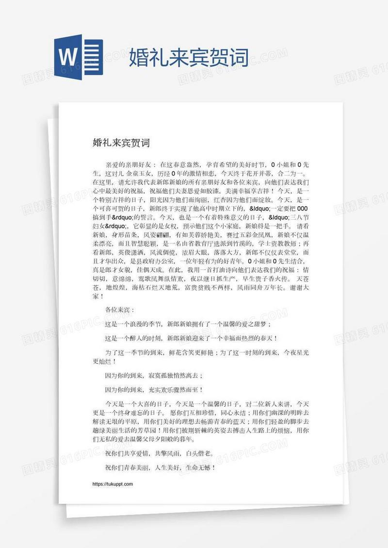 婚礼来宾贺词