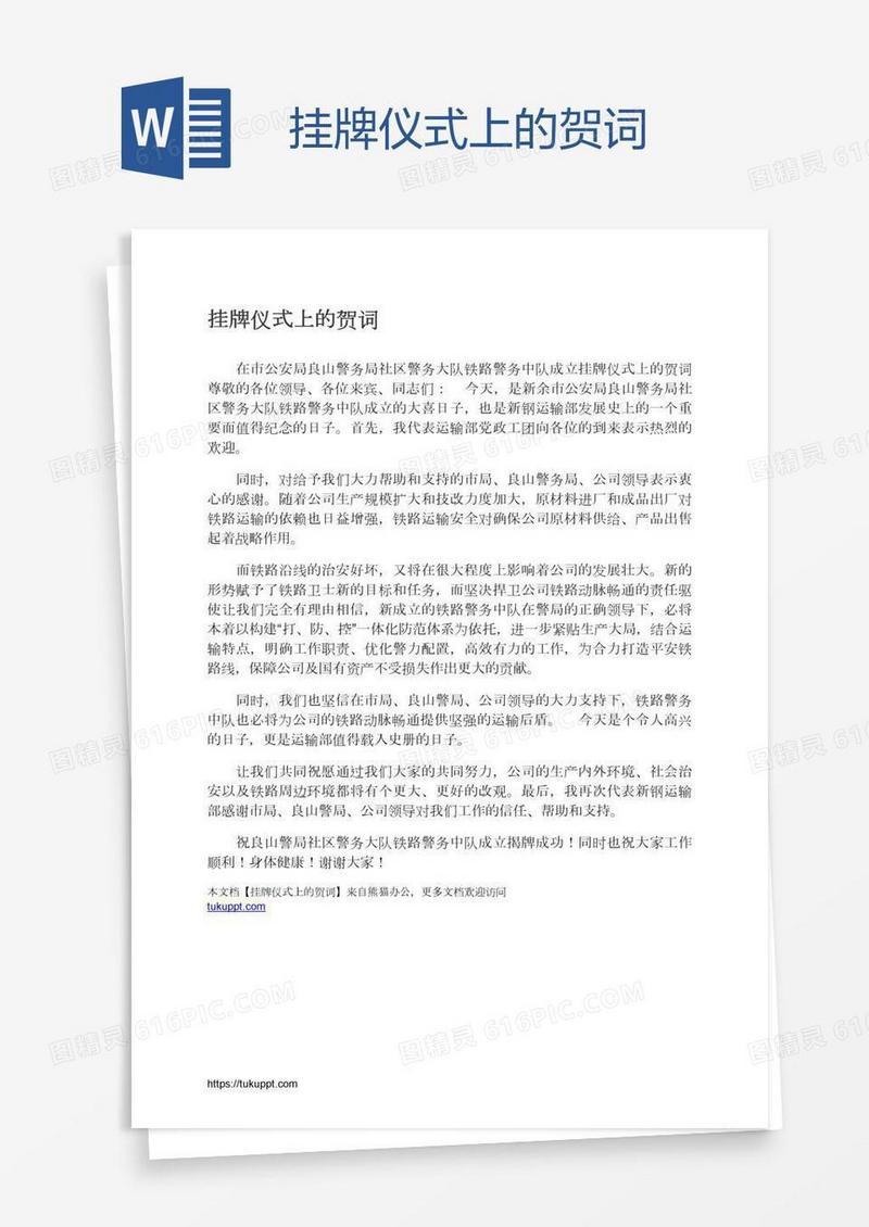 挂牌仪式上的贺词