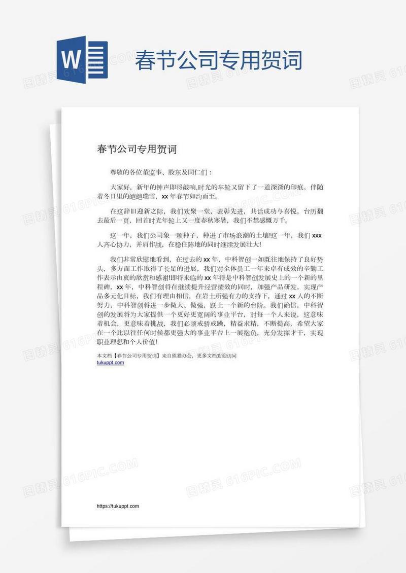 春节公司专用贺词