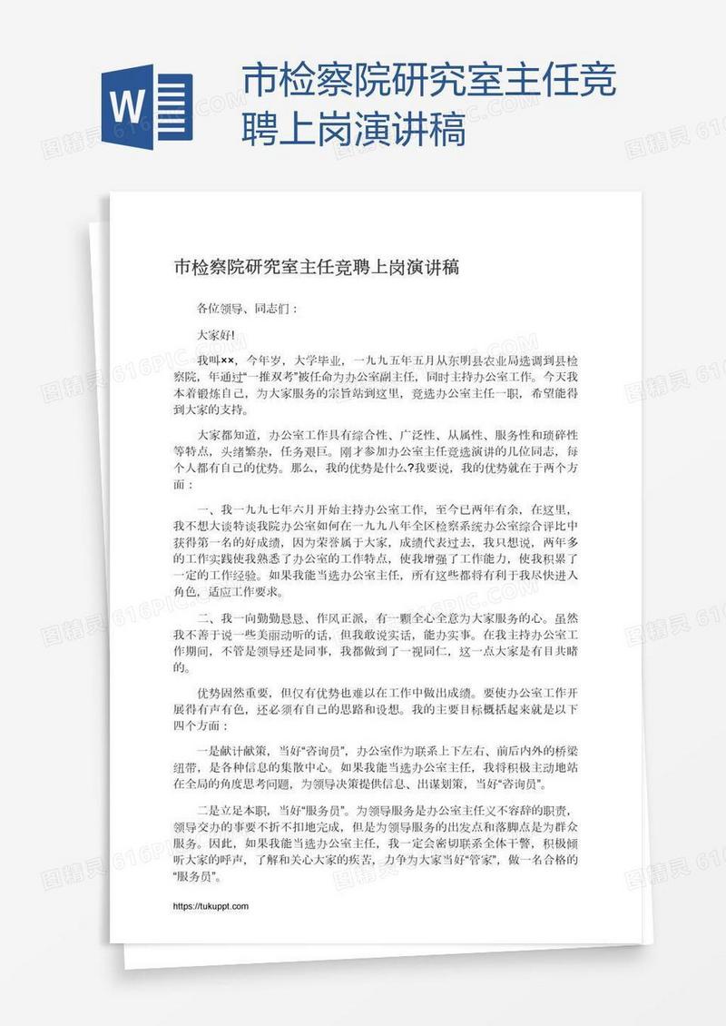 市检察院研究室主任竞聘上岗演讲稿
