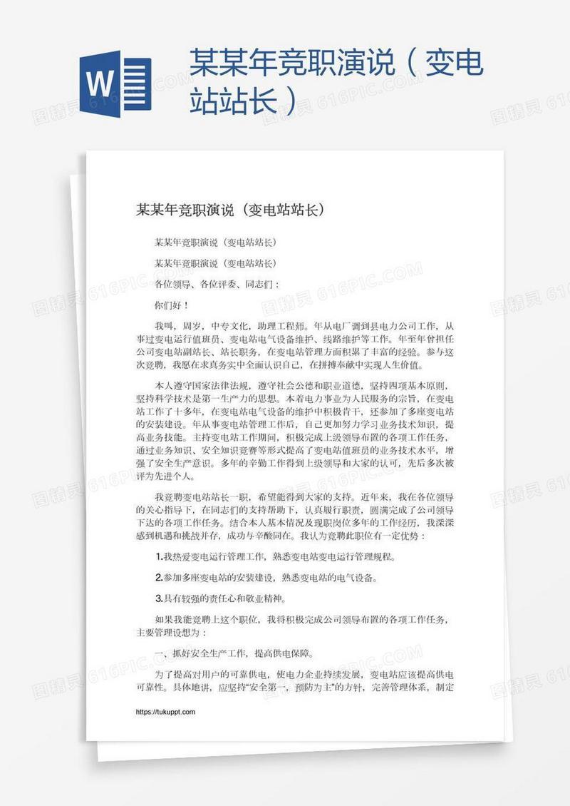 某某年竞职演说（变电站站长）