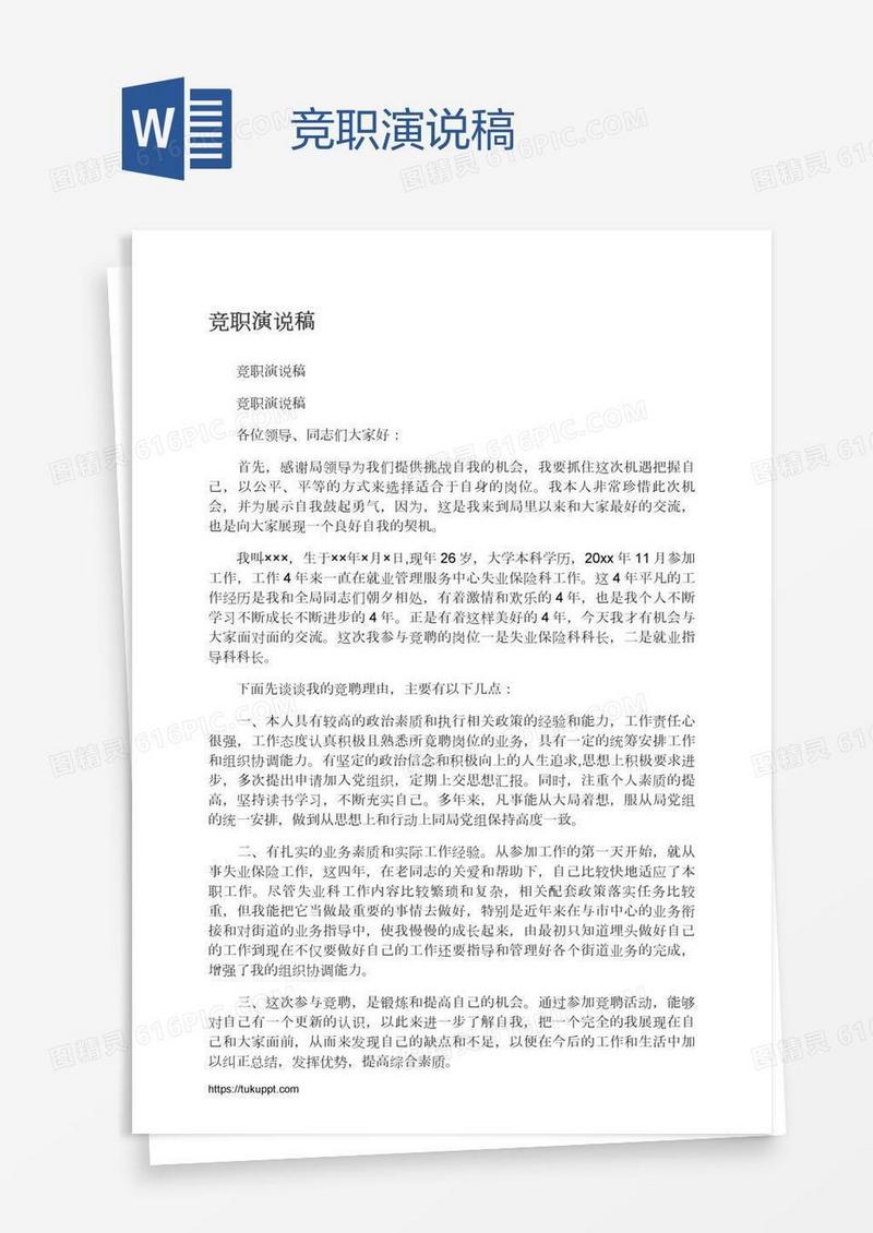 竞职演说稿