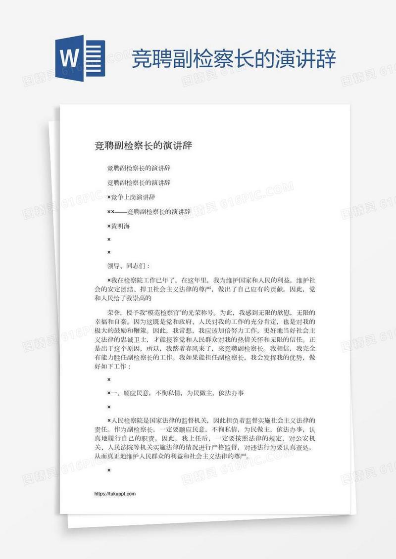 竞聘副检察长的演讲辞
