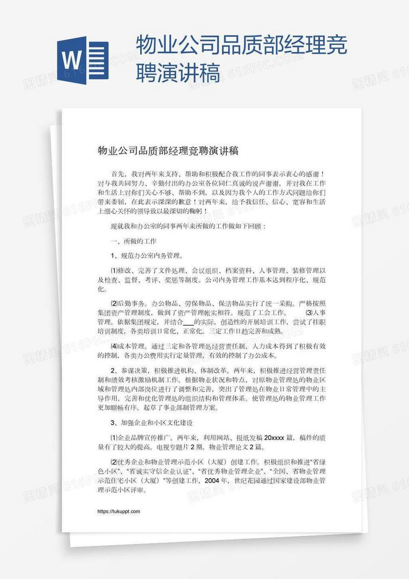 物业公司品质部经理竞聘演讲稿