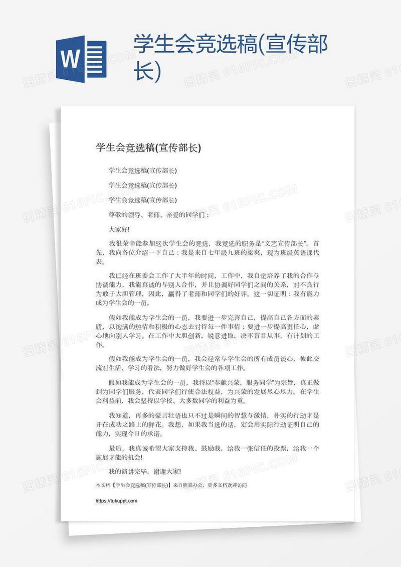 学生会竞选稿(宣传部长)