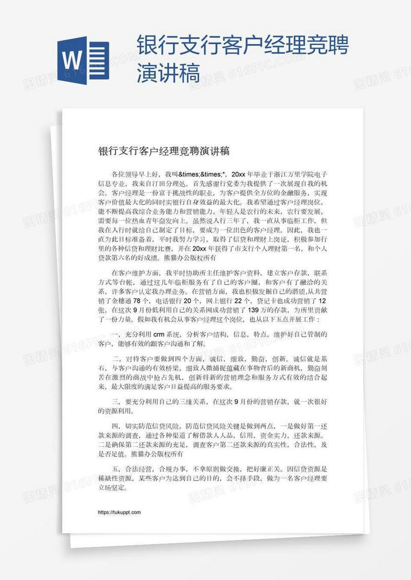 银行支行客户经理竞聘演讲稿