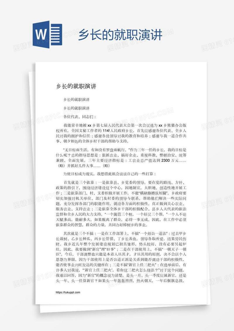 乡长的就职演讲