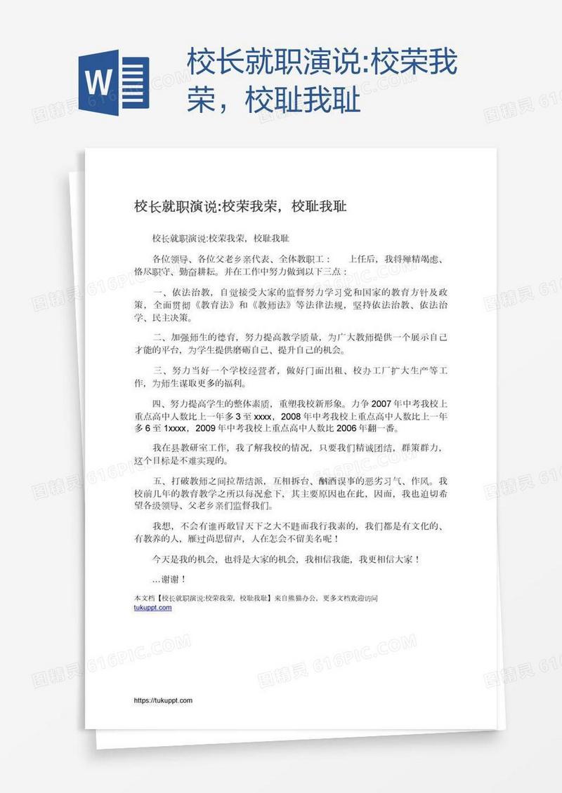 校长就职演说:校荣我荣，校耻我耻