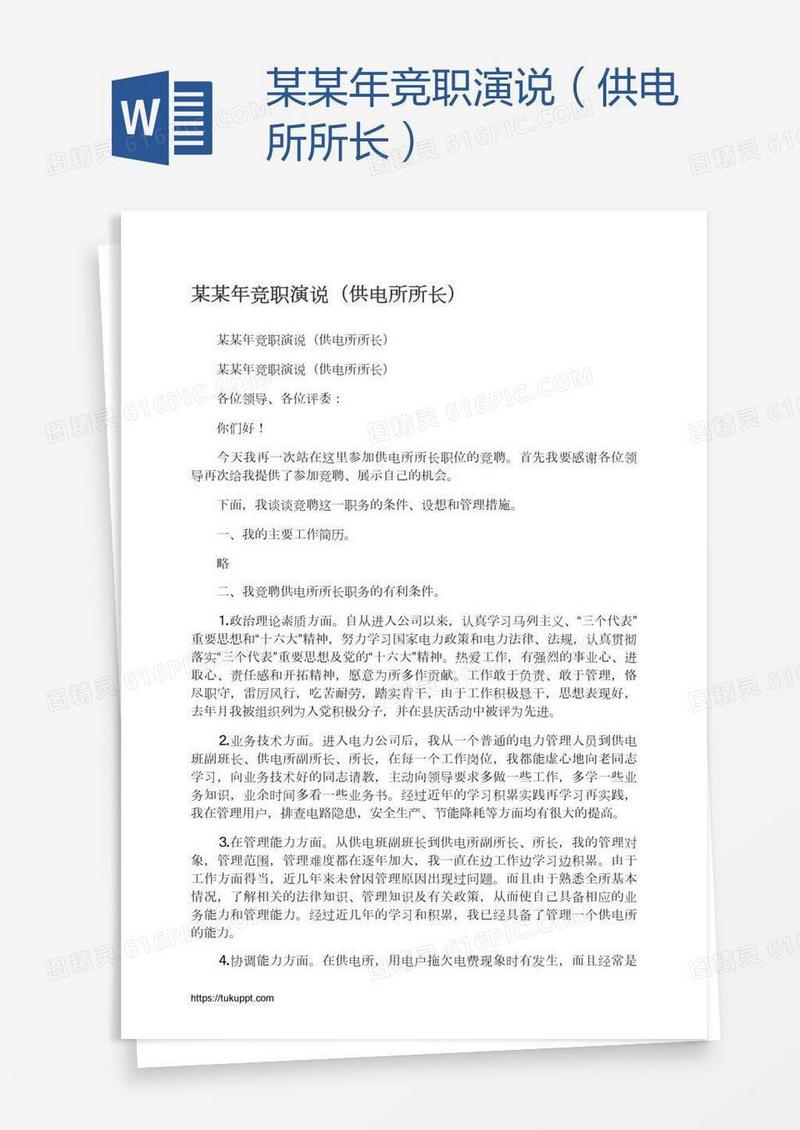 某某年竞职演说（供电所所长）