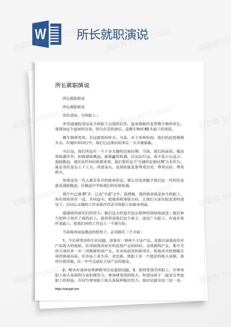 所长就职演说