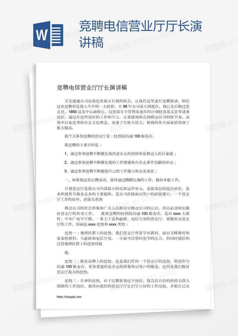 竞聘电信营业厅厅长演讲稿