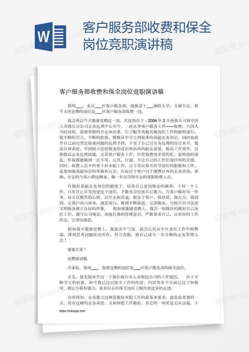客户服务部收费和保全岗位竞职演讲稿