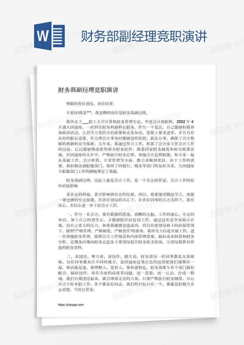 财务部副经理竞职演讲