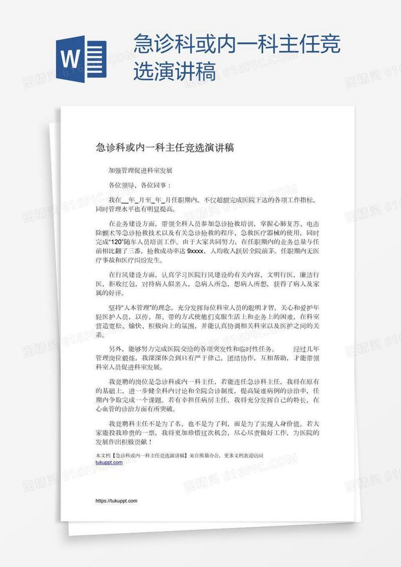 急诊科或内一科主任竞选演讲稿