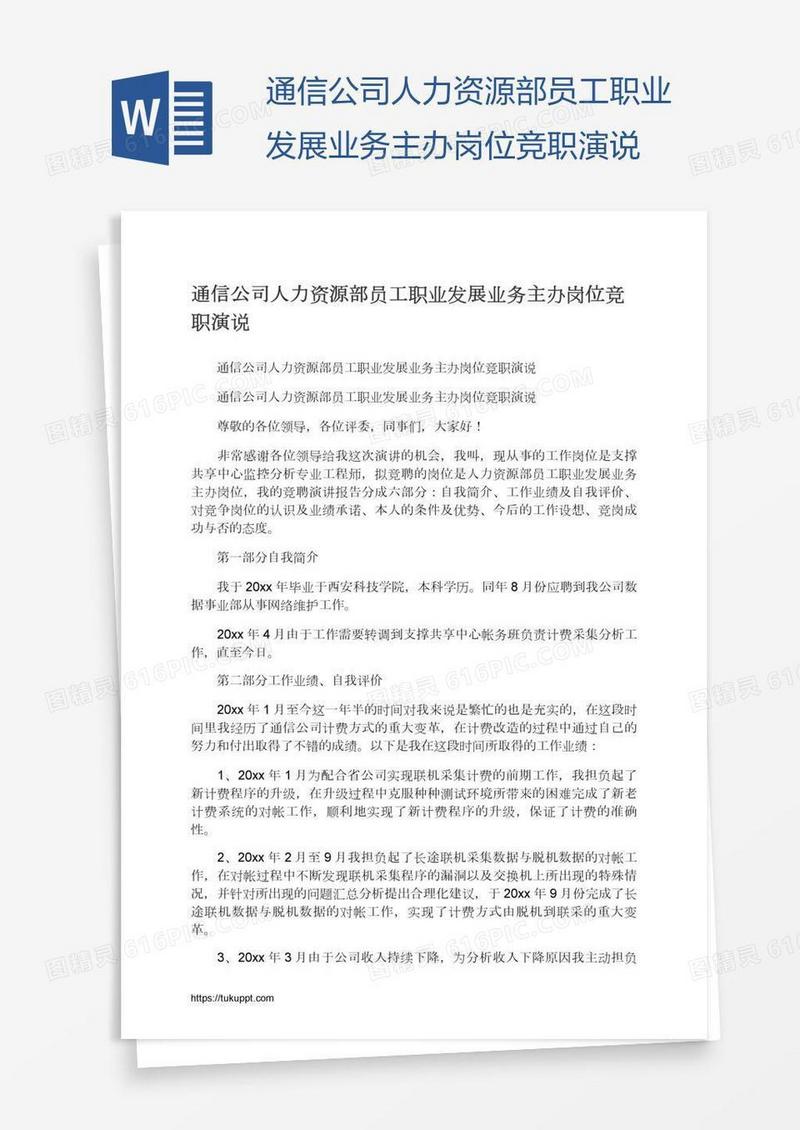 通信公司人力资源部员工职业发展业务主办岗位竞职演说