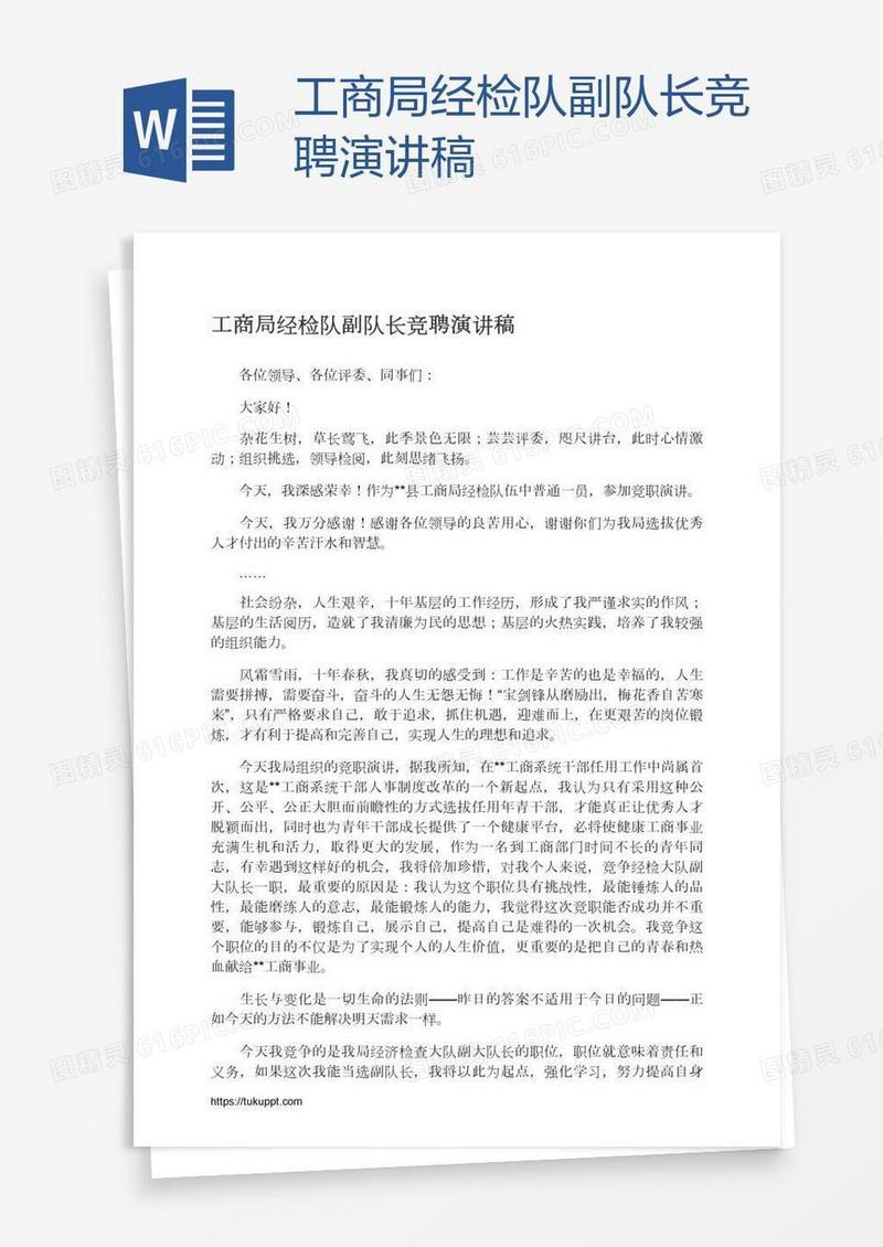 工商局经检队副队长竞聘演讲稿