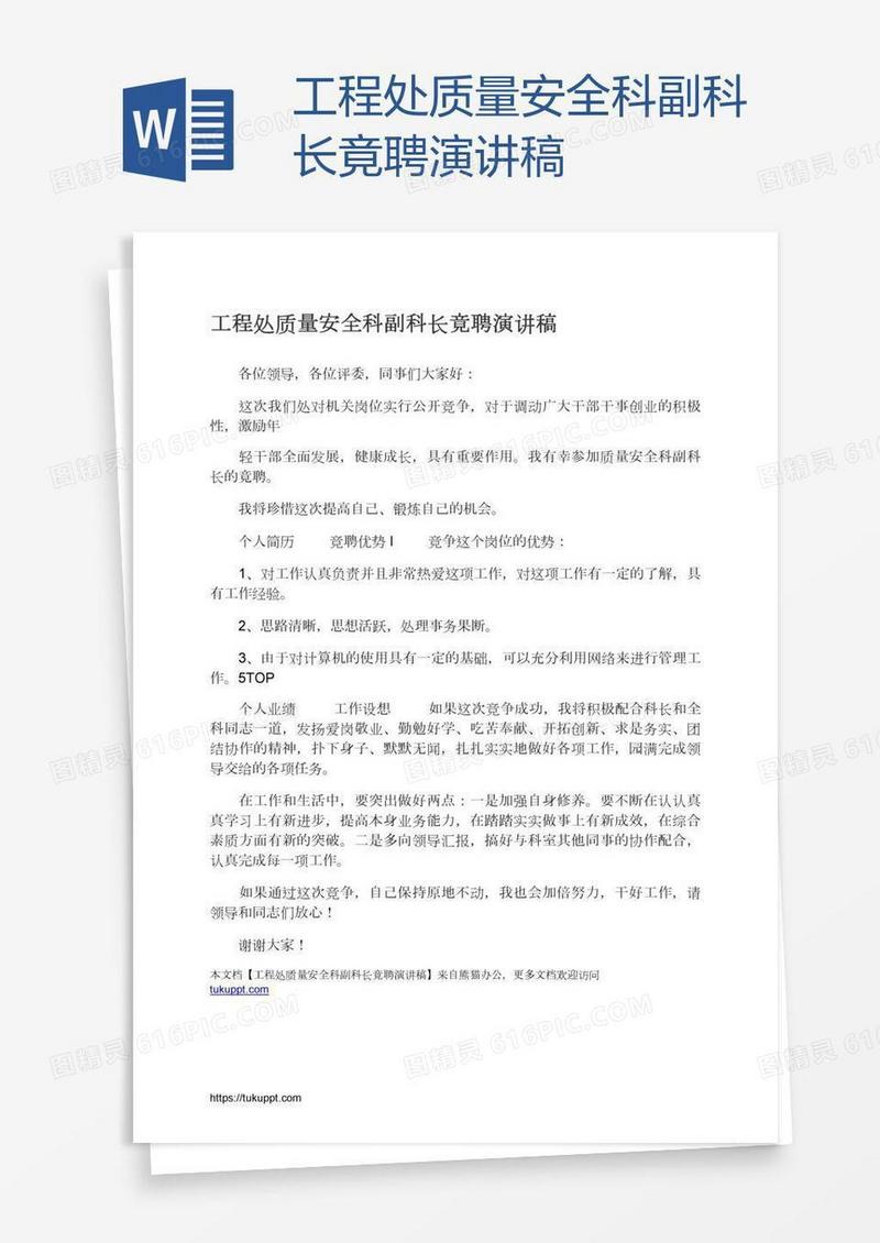 工程处质量安全科副科长竟聘演讲稿