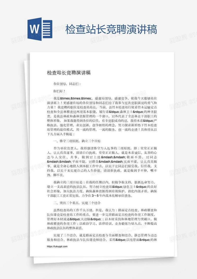 检查站长竞聘演讲稿
