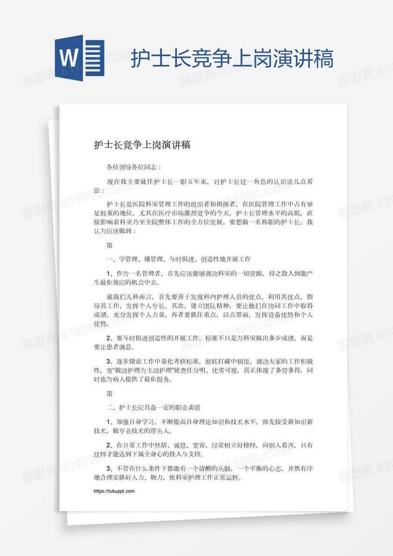 护士长竞争上岗演讲稿
