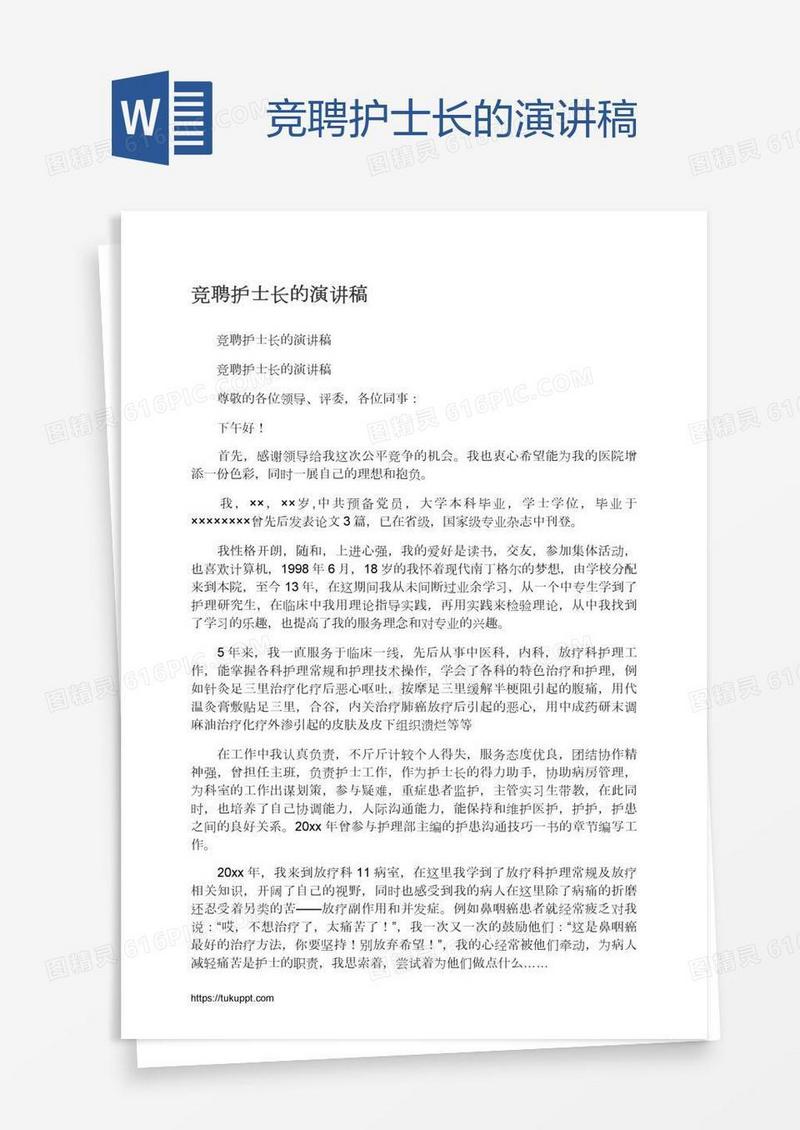 竞聘护士长的演讲稿