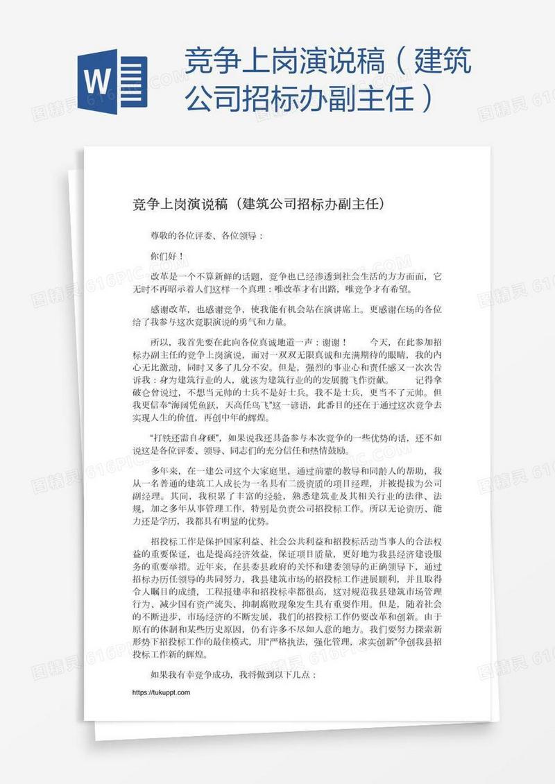 竞争上岗演说稿（建筑公司招标办副主任）