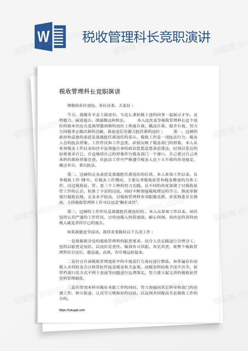 税收管理科长竞职演讲