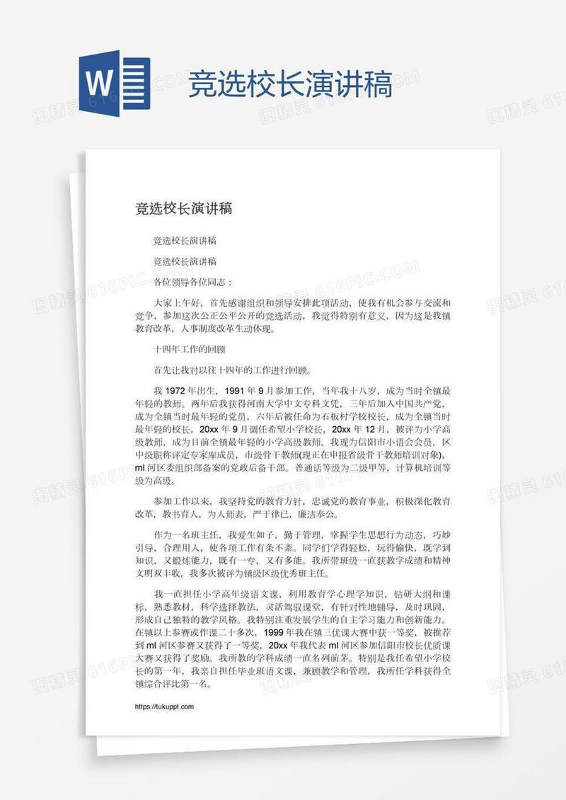 竞选校长演讲稿