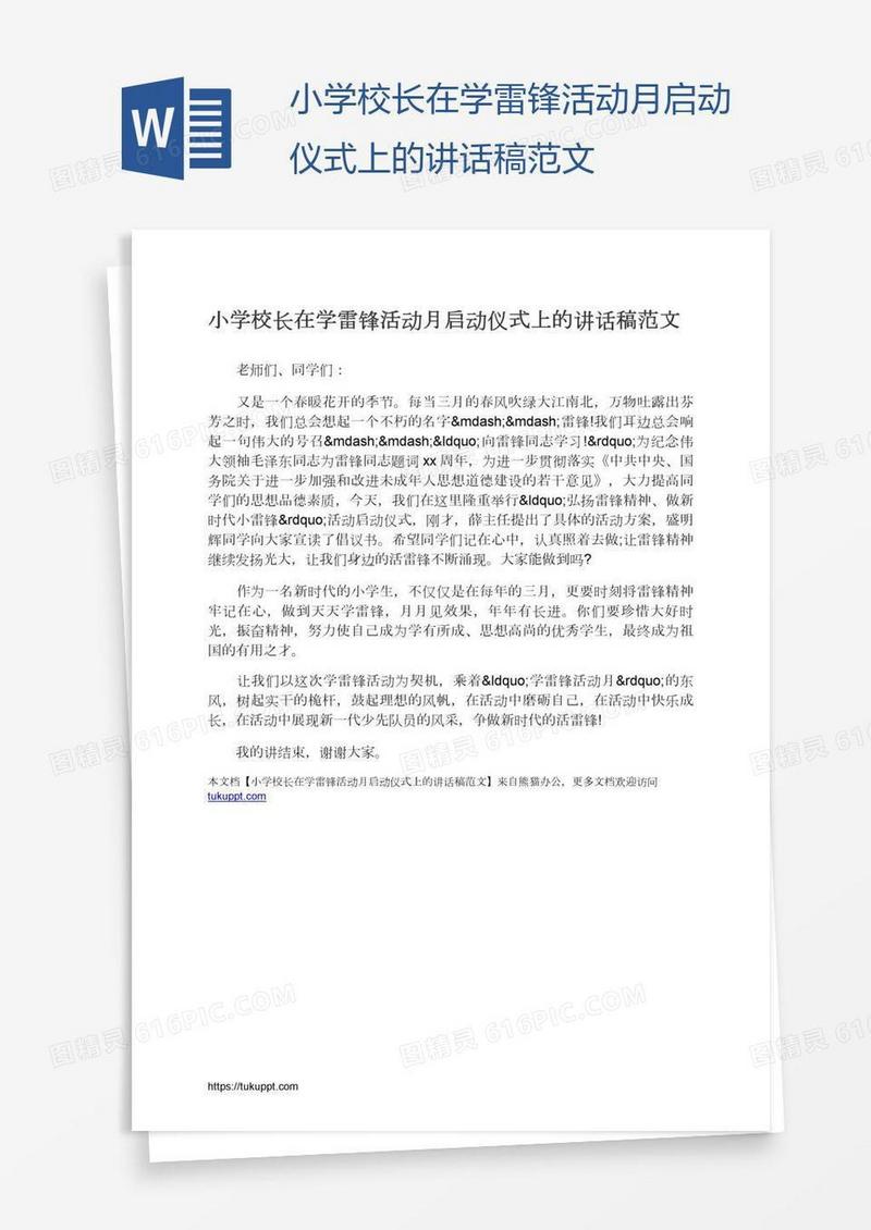 小学校长在学雷锋活动月启动仪式上的讲话稿范文