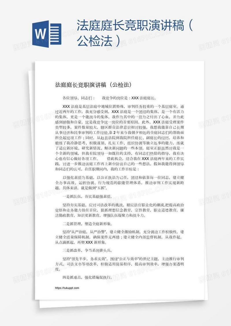 法庭庭长竞职演讲稿（公检法）